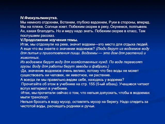 IV.Физкультминутка. Мы немного отдохнем, Встанем, глубоко вздохнем, Руки в стороны, вперед. Мы