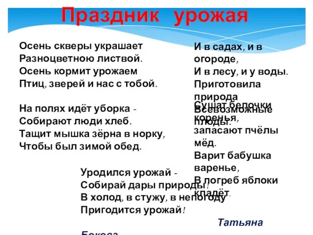 Праздник урожая И в садах, и в огороде, И в лесу, и