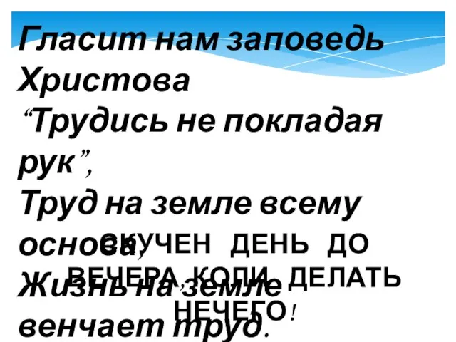 Гласит нам заповедь Христова “Трудись не покладая рук”, Труд на земле всему