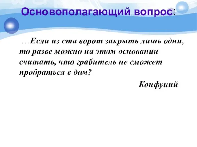 Основополагающий вопрос: …Если из ста ворот закрыть лишь одни, то разве можно