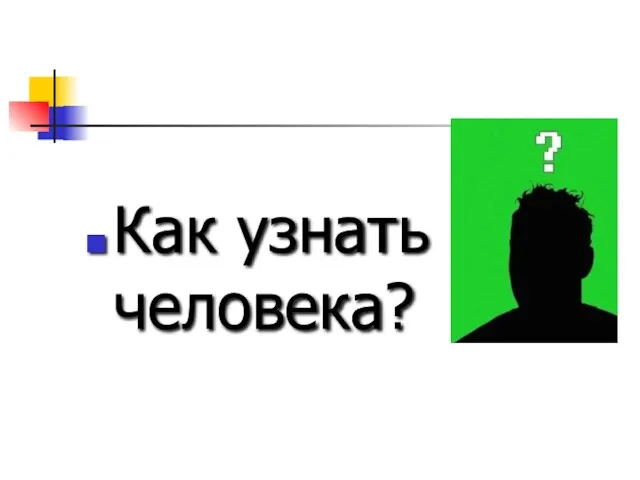 Как узнать человека?