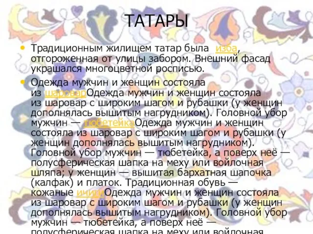 ТАТАРЫ Традиционным жилищем татар была изба, отгороженная от улицы забором. Внешний фасад