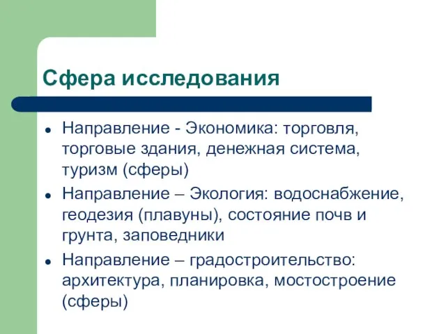 Сфера исследования Направление - Экономика: торговля, торговые здания, денежная система, туризм (сферы)