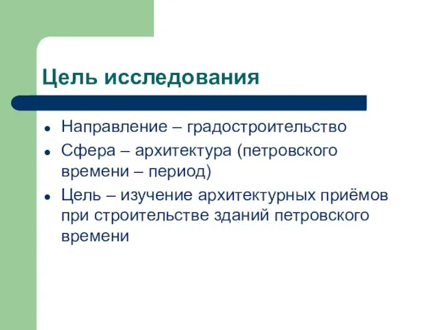 Цель исследования Направление – градостроительство Сфера – архитектура (петровского времени – период)