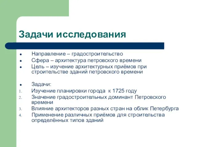 Задачи исследования Направление – градостроительство Сфера – архитектура петровского времени Цель –