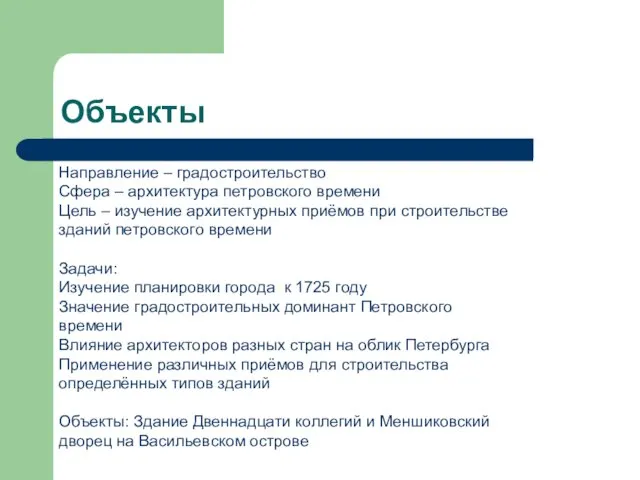 Объекты Направление – градостроительство Сфера – архитектура петровского времени Цель – изучение