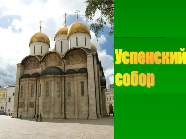 Успенский собор