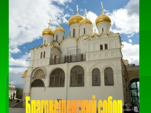 Благовещенский собор