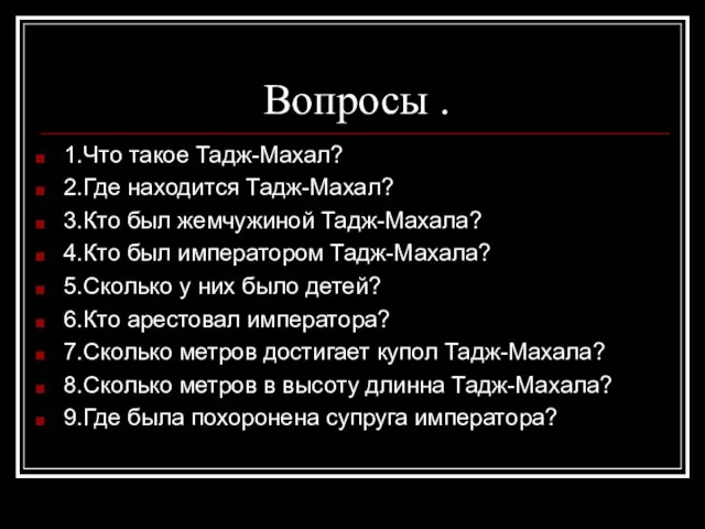 Вопросы . 1.Что такое Тадж-Махал? 2.Где находится Тадж-Махал? 3.Кто был жемчужиной Тадж-Махала?