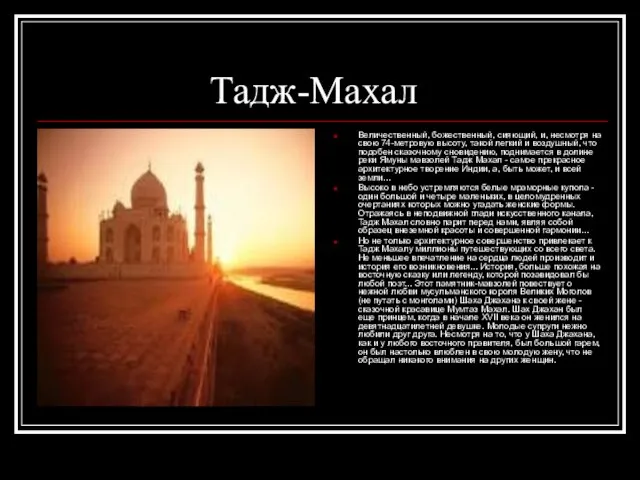 Тадж-Махал Величественный, божественный, сияющий, и, несмотря на свою 74-метровую высоту, такой легкий