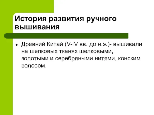 История развития ручного вышивания Древний Китай (V-IV вв. до н.э.)- вышивали на