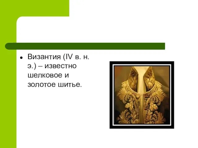 Византия (IV в. н.э.) – известно шелковое и золотое шитье.