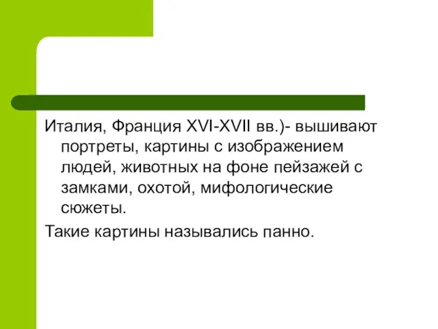 Италия, Франция XVI-XVII вв.)- вышивают портреты, картины с изображением людей, животных на