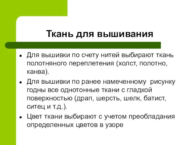 Ткань для вышивания Для вышивки по счету нитей выбирают ткань полотняного переплетения