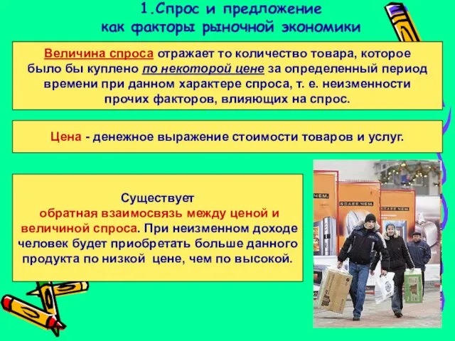 1.Спрос и предложение как факторы рыночной экономики Величина спроса отражает то количество