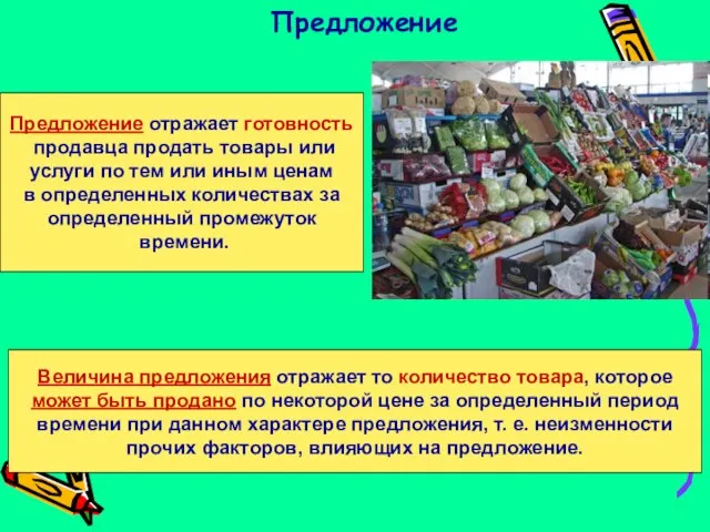 Предложение Предложение отражает готовность продавца продать товары или услуги по тем или