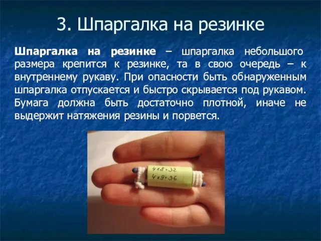 3. Шпаргалка на резинке Шпаргалка на резинке – шпаргалка небольшого размера крепится