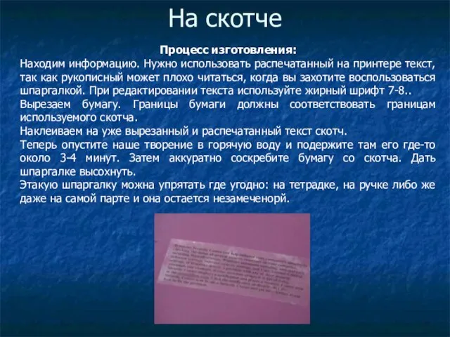 На скотче Процесс изготовления: Находим информацию. Нужно использовать распечатанный на принтере текст,