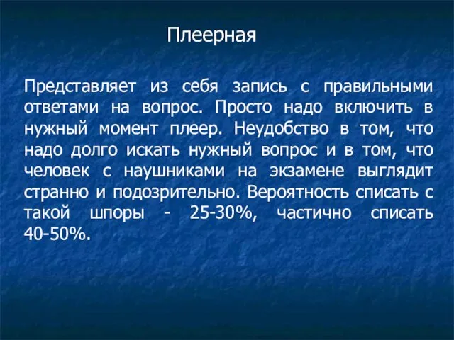 Плеерная Представляет из себя запись с правильными ответами на вопрос. Просто надо