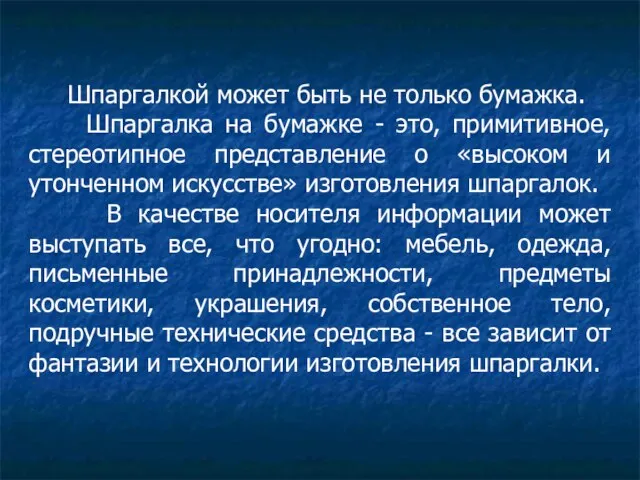 Шпаргалкой может быть не только бумажка. Шпаргалка на бумажке - это, примитивное,