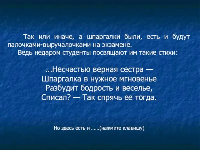 Так или иначе, а шпаргалки были, есть и будут палочками-выручалочками на экзамене.