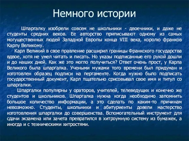 Немного истории Шпаргалку изобрели совсем не школьники - двоечники, и даже не