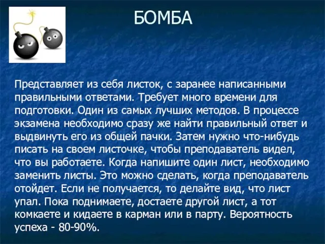 БОМБА Представляет из себя листок, с заранее написанными правильными ответами. Требует много