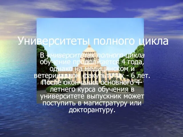 Университеты полного цикла В университетах полного цикла обучение продолжается 4 года, однако