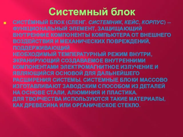 Системный блок Систе́мный блок (сленг. системник, кейс, корпус) — функциональный элемент, защищающий