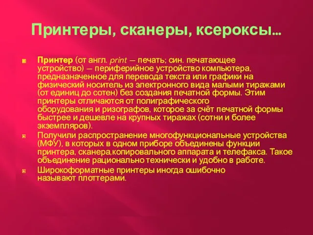 Принтеры, сканеры, ксероксы… Принтер (от англ. print — печать; син. печатающее устройство)