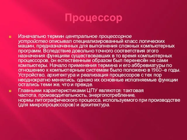 Процессор Изначально термин центральное процессорное устройство описывал специализированный класс логических машин, предназначенных