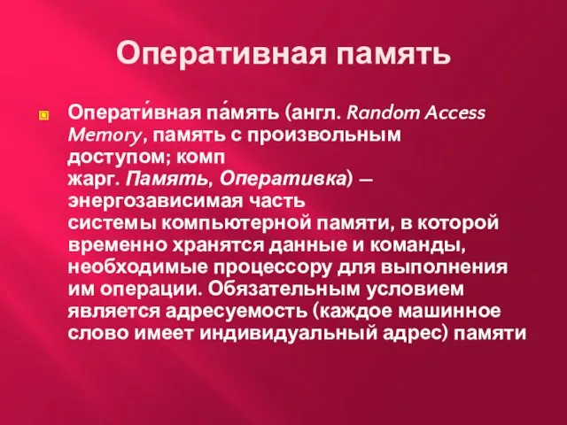 Оперативная память Операти́вная па́мять (англ. Random Access Memory, память с произвольным доступом;