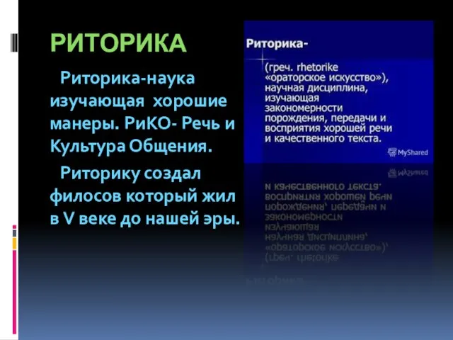 Риторика Риторика-наука изучающая хорошие манеры. РиКО- Речь и Культура Общения. Риторику создал