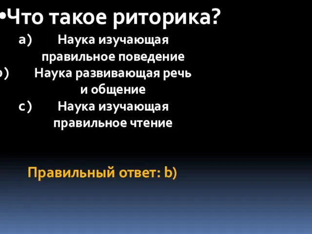 Что такое риторика? Наука изучающая правильное поведение Наука развивающая речь и общение