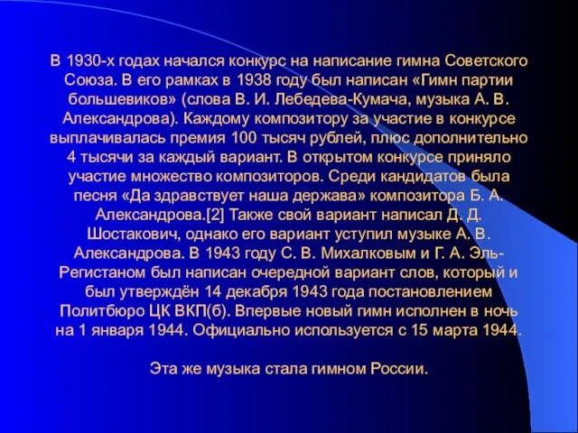 В 1930-х годах начался конкурс на написание гимна Советского Союза. В его