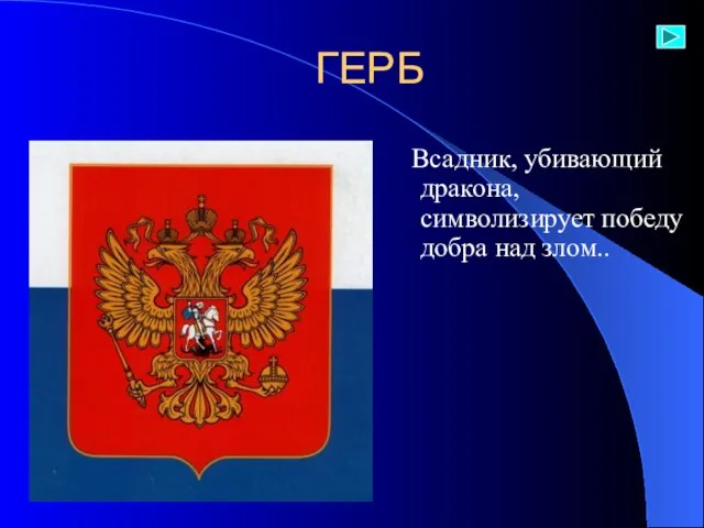 ГЕРБ Всадник, убивающий дракона, символизирует победу добра над злом..