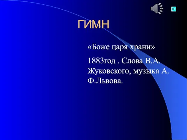 ГИМН «Боже царя храни» 1883год . Слова В.А.Жуковского, музыка А.Ф.Львова.