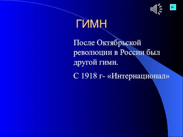 ГИМН После Октябрьской революции в России был другой гимн. С 1918 г- «Интернационал»