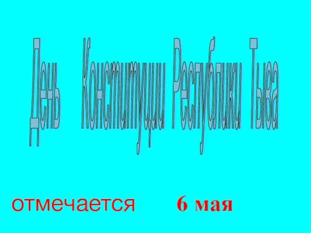 День Конституции Республики Тыва отмечается 6 мая