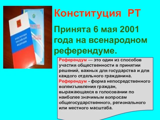 Конституция РТ Принята 6 мая 2001 года на всенародном референдуме. Референдум —