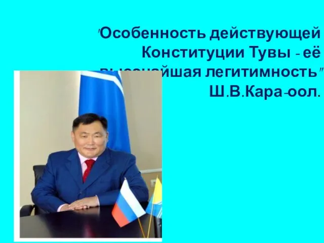 "Особенность действующей Конституции Тувы - её высочайшая легитимность" Ш.В.Кара-оол.