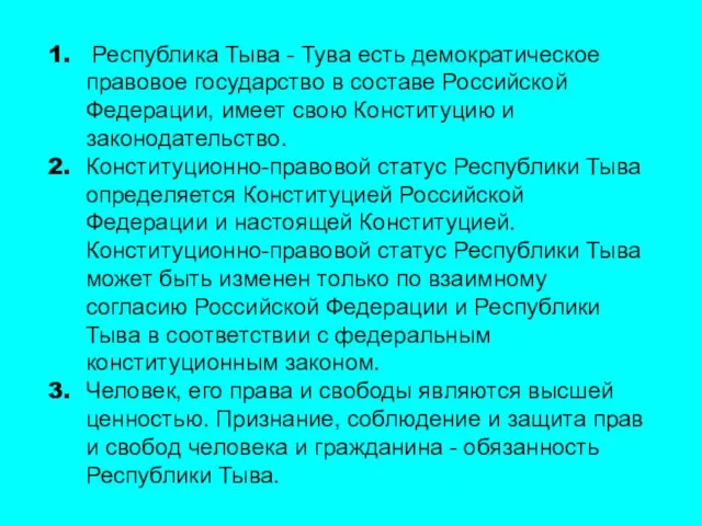 Республика Тыва - Тува есть демократическое правовое государство в составе Российской Федерации,