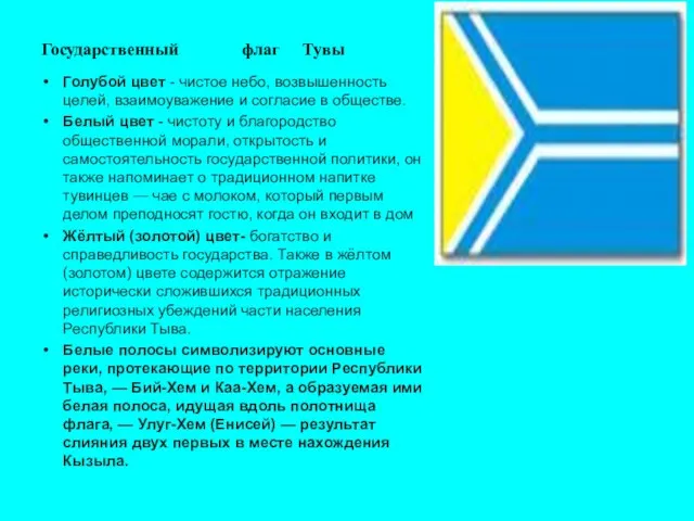 Государственный флаг Тувы Голубой цвет - чистое небо, возвышенность целей, взаимоуважение и