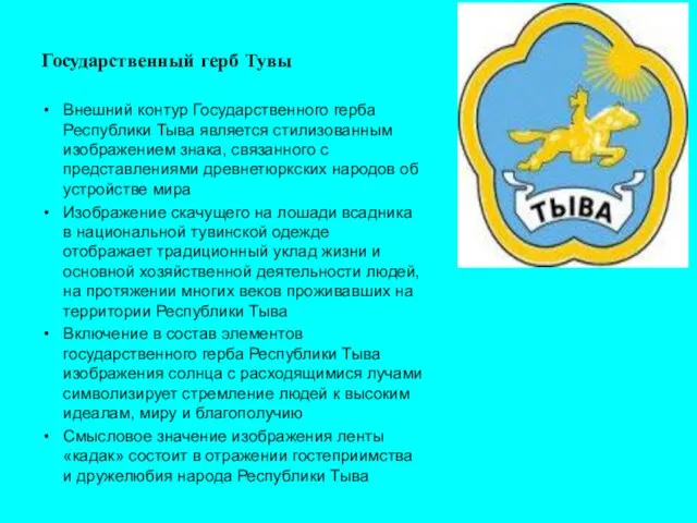 Государственный герб Тувы Внешний контур Государственного герба Республики Тыва является стилизованным изображением