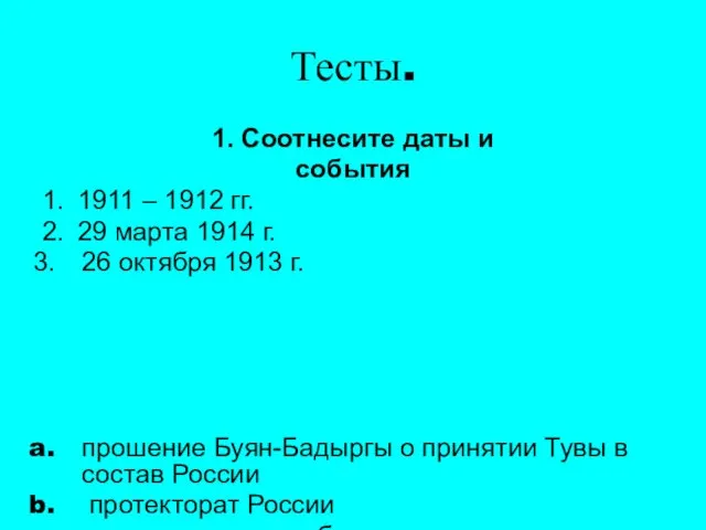 Тесты. 1. Соотнесите даты и события 1. 1911 – 1912 гг. 2.