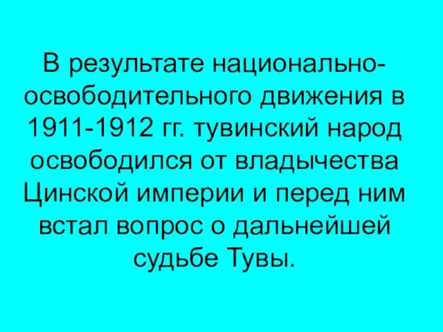 В результате национально-освободительного движения в 1911-1912 гг. тувинский народ освободился от владычества