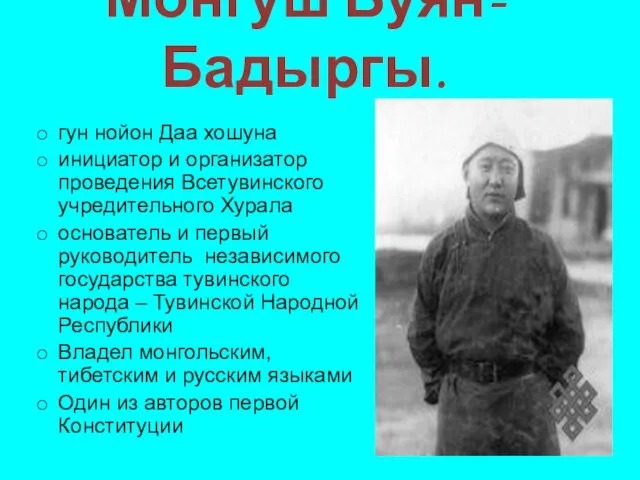 Монгуш Буян-Бадыргы. гун нойон Даа хошуна инициатор и организатор проведения Всетувинского учредительного