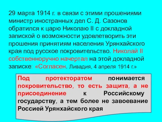 29 марта 1914 г. в связи с этими прошениями министр иностранных дел