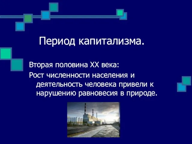 Период капитализма. Вторая половина ХХ века: Рост численности населения и деятельность человека