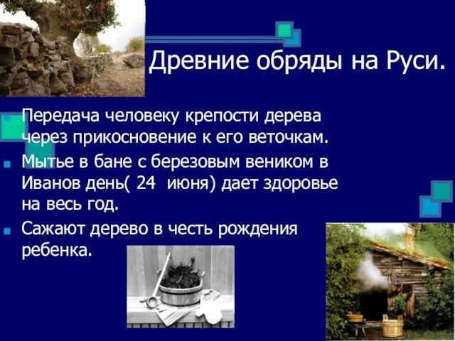 Древние обряды на Руси. Передача человеку крепости дерева через прикосновение к его